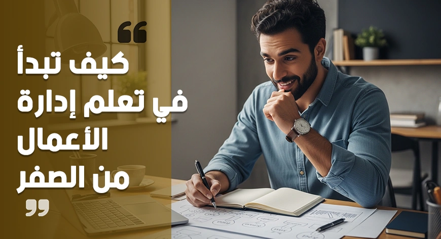 تعلم إدارة الأعمال